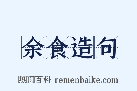 余食造句是什么意思的图片
